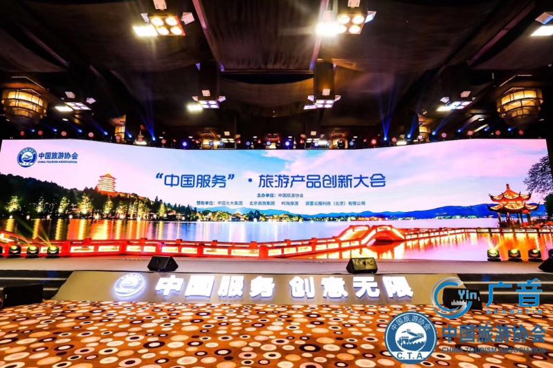 “中国服务”-旅游产品创新大会